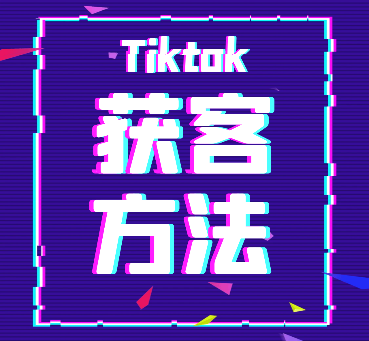 外貿高手都在用的TikTok詢盤獲客方法！你學會了嘛！